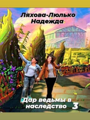 cover image of Дар ведьмы в наследство 3